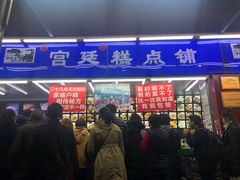 门面-宫廷糕点铺