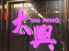 门面-香港茶餐厅文化体验馆(茶山镇店)