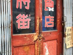-赵府街副食店