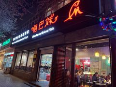 门面-俏巴妹烤鱼香锅(奥体店)