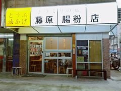 门面-藤原肠粉店
