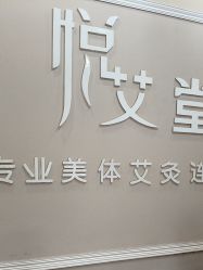 -悦艾堂·中医拔罐减肥·美体艾灸连锁