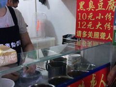 -无声臭豆腐(大井1号店)