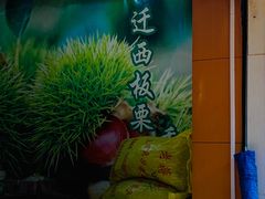 -阿男野栗王(金门路店)