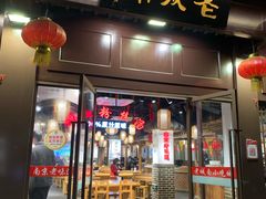 门面-老城南.鸭血粉丝汤(夫子庙店)