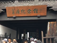 -乌镇东栅景区-茅盾故居