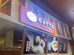 -西安手工面(万象城店)