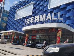 -天丰利生活MALL(和平里店)