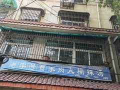 -老字号贾家肉丸糊辣汤(光明巷店)