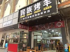 门面-民族烤羊·烤羊肉串·烤羊排(南城店)