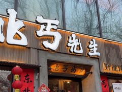 -北丐先生·野馄饨烧烤(雨花万象店)