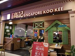 门面-新加坡高记KOO KEE Restaurant(盈科店)