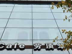 -劳顶笨咖啡(敦化店)