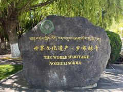 -罗布林卡