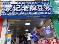 -蒙记老牌豆浆