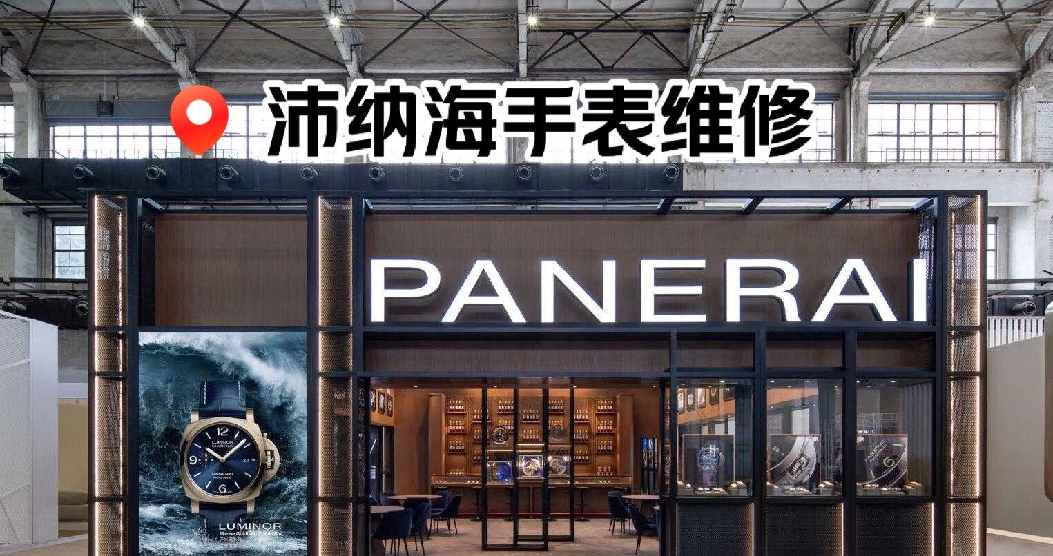 沛纳海手表维修 #沛纳海手表售后 #沛纳海手表维修地址 "关于腕表