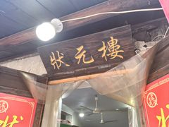 -状元楼(东大街店)