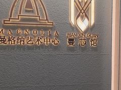 -曼格纳·曼芯馆(杨浦店)