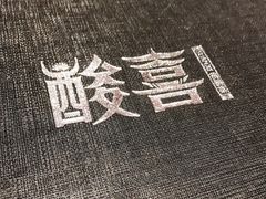 -酸喜·三度酸·贵州味