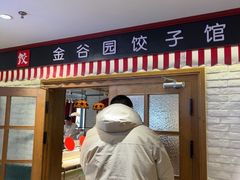 -金谷园饺子馆(北邮总店)