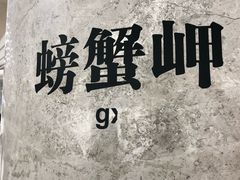 -螃蟹岬(地铁站)