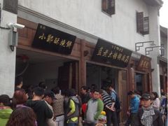 -朱记小郑酥烧饼(建康路店)