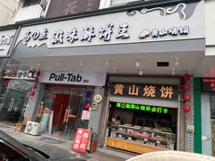 -高一点·徽味酥饼王·黄山烧饼