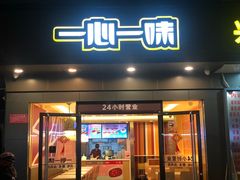 门面-一心一味(水围店)