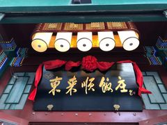 门面-东来顺饭庄(王府井步行街店)