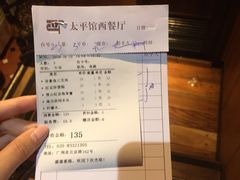 账单-太平馆西餐厅(北京路店)