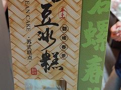 -乾芝斋·苏式糕点·碧螺春茶酥(平江路店)