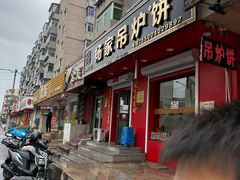 -传承缘正宗杨家吊炉饼(沈阳总店)