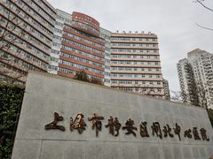 -上海市静安区闸北中心医院
