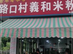 门面-路口村义和米粉店