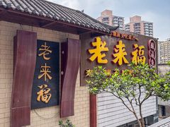 -老来福·非遗酸汤兔(凯旋路店)