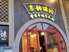 门面-京韵胡同·酱香羊蝎子火锅涮肉(长寿路店)