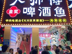 门面-大师傅金奖啤酒鱼(西街老店)