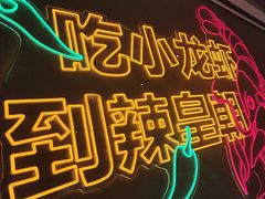 -辣皇朝小龙虾(六一店)