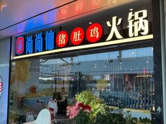 -尚尚仙·酸汤猪手·猪肚鸡火锅(华联万柳购物中心店)