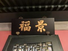 -昆仑饭店-鲜筵餐厅