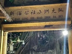 -小洲村