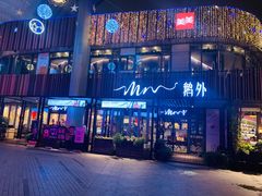 门面-MR鹅外