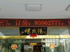 -锡和无锡菜(景丽苑店)