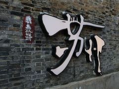 -鸡脚旮旯平江路店