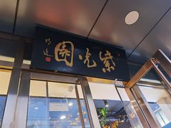 门面-紫光园清真北京小吃(正阳大街店)