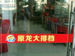 -原龙海鲜大排档(美食地标店)