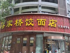 -蒋家桥饺面店(东关街店)