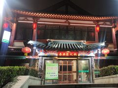 -清真·安乐园火锅(王府大街店)