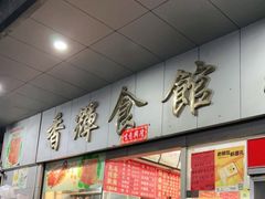 门面-香辉食馆(新兴路店)