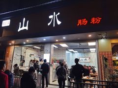 -山水肠粉(盐田店)